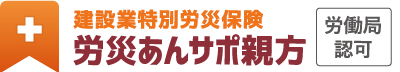 労災あんサポ親方